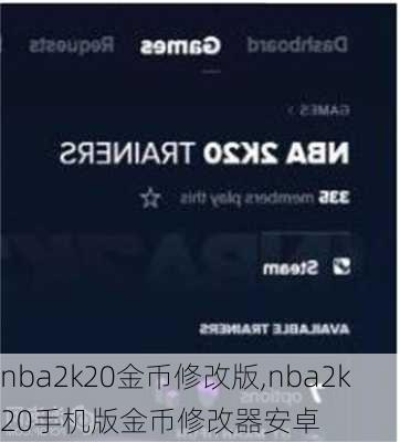 nba2k20金币修改版,nba2k20手机版金币修改器安卓