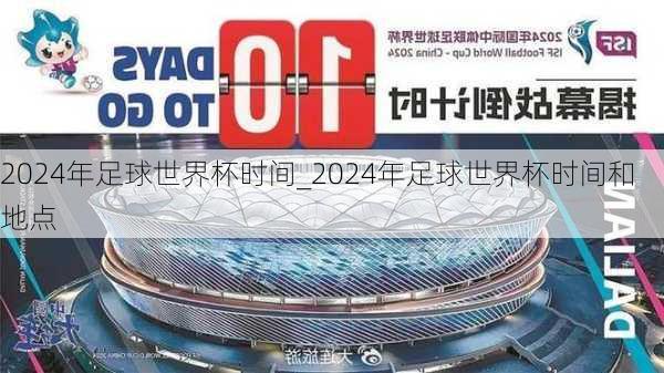 2024年足球世界杯时间_2024年足球世界杯时间和地点