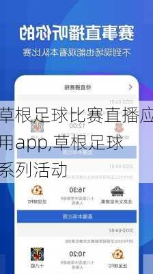 草根足球比赛直播应用app,草根足球系列活动