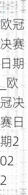 欧冠决赛日期_欧冠决赛日期2022