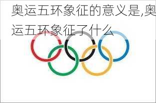 奥运五环象征的意义是,奥运五环象征了什么