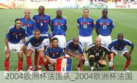 2004欧洲杯法国队_2004欧洲杯法国