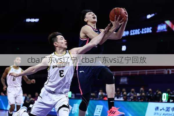 cba广东vs辽宁_cba广东vs辽宁回放