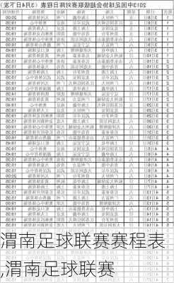 渭南足球联赛赛程表,渭南足球联赛