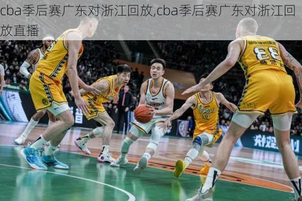 cba季后赛广东对浙江回放,cba季后赛广东对浙江回放直播