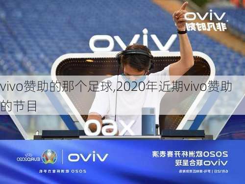 vivo赞助的那个足球,2020年近期vivo赞助的节目