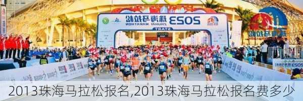 2013珠海马拉松报名,2013珠海马拉松报名费多少