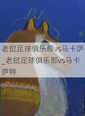 老挝足球俱乐部vs马卡萨_老挝足球俱乐部vs马卡萨特