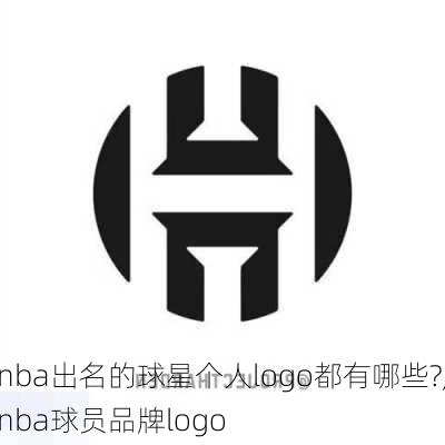 nba出名的球星个人logo都有哪些?,nba球员品牌logo