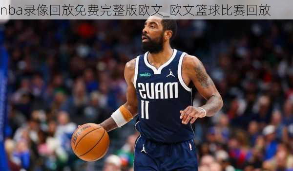 nba录像回放免费完整版欧文_欧文篮球比赛回放