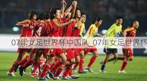 07年女足世界杯中国队_07年女足世界杯