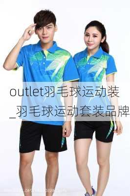 outlet羽毛球运动装_羽毛球运动套装品牌