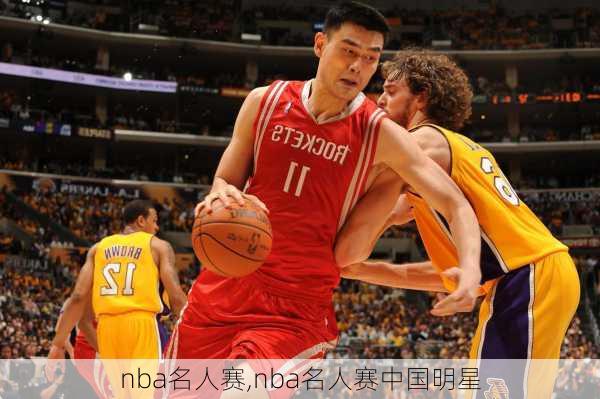 nba名人赛,nba名人赛中国明星