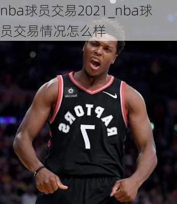 nba球员交易2021_nba球员交易情况怎么样