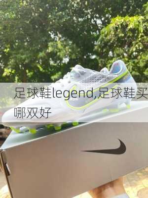 足球鞋legend,足球鞋买哪双好