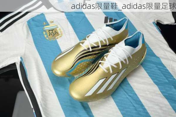 adidas限量鞋_adidas限量足球