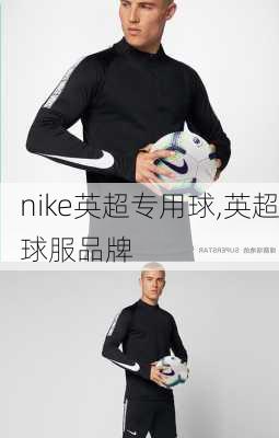 nike英超专用球,英超球服品牌