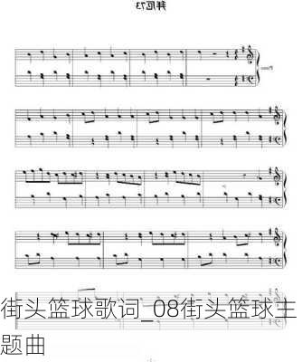 街头篮球歌词_08街头篮球主题曲