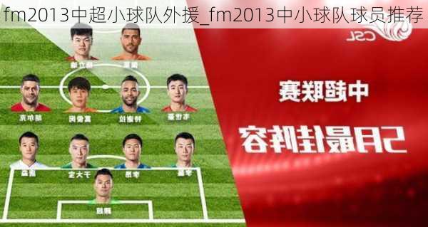 fm2013中超小球队外援_fm2013中小球队球员推荐