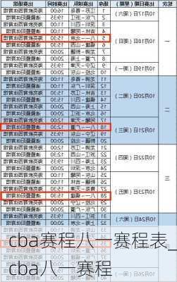 cba赛程八一赛程表_cba八一赛程