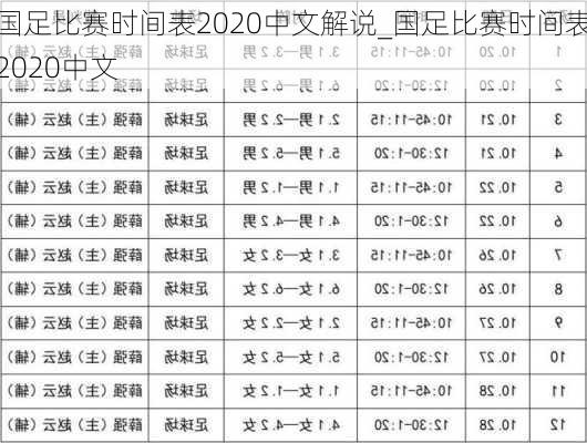 国足比赛时间表2020中文解说_国足比赛时间表2020中文