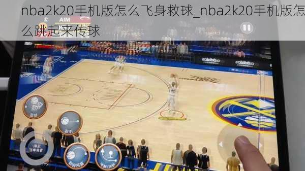 nba2k20手机版怎么飞身救球_nba2k20手机版怎么跳起来传球