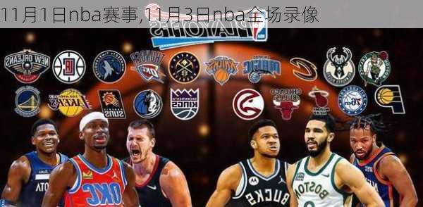 11月1日nba赛事,11月3日nba全场录像