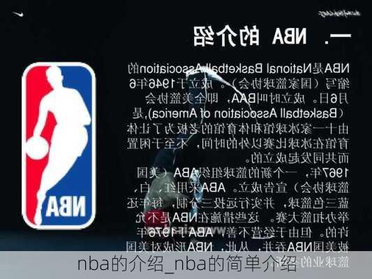 nba的介绍_nba的简单介绍