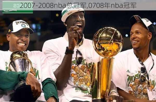 2007-2008nba总冠军,0708年nba冠军