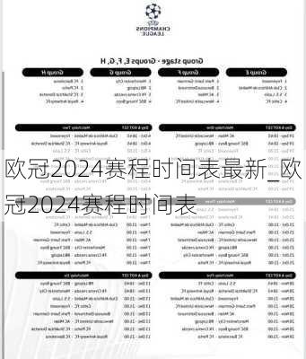 欧冠2024赛程时间表最新_欧冠2024赛程时间表