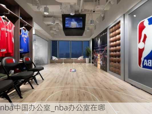 nba中国办公室_nba办公室在哪