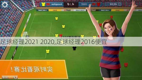 足球经理2021 2020,足球经理2016便宜