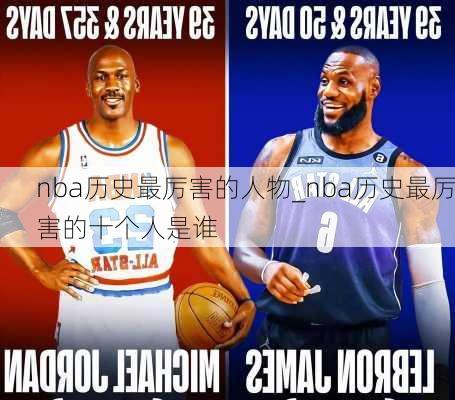 nba历史最厉害的人物_nba历史最厉害的十个人是谁