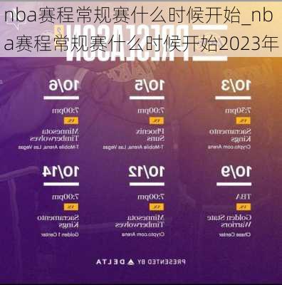 nba赛程常规赛什么时候开始_nba赛程常规赛什么时候开始2023年