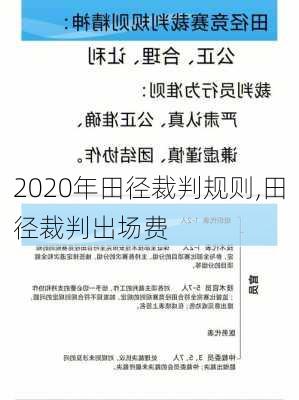 2020年田径裁判规则,田径裁判出场费