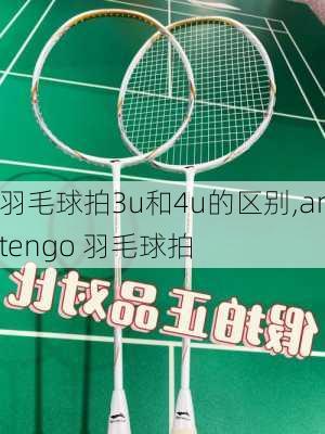 羽毛球拍3u和4u的区别,artengo 羽毛球拍