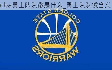 nba勇士队队徽是什么_勇士队队徽含义