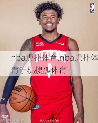 nba虎扑体育,nba虎扑体育手机搜狐体育