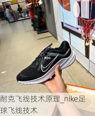 耐克飞线技术原理_nike足球飞线技术