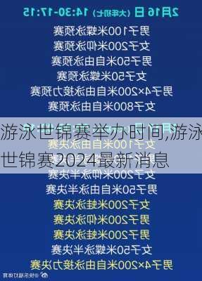 游泳世锦赛举办时间,游泳世锦赛2024最新消息