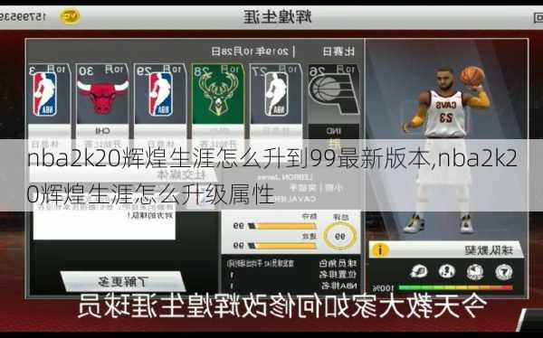 nba2k20辉煌生涯怎么升到99最新版本,nba2k20辉煌生涯怎么升级属性