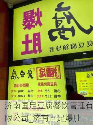 济南国足豆腐餐饮管理有限公司_济南国足爆肚