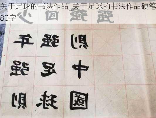 关于足球的书法作品_关于足球的书法作品硬笔80字