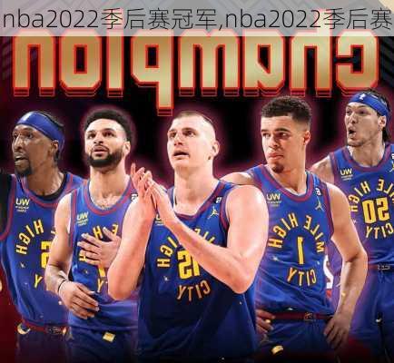 nba2022季后赛冠军,nba2022季后赛