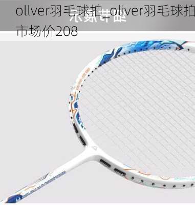 ollver羽毛球拍_oliver羽毛球拍市场价208