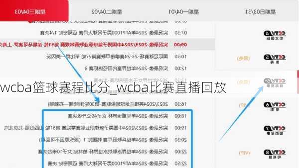 wcba篮球赛程比分_wcba比赛直播回放