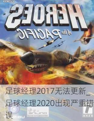 足球经理2017无法更新_足球经理2020出现严重错误