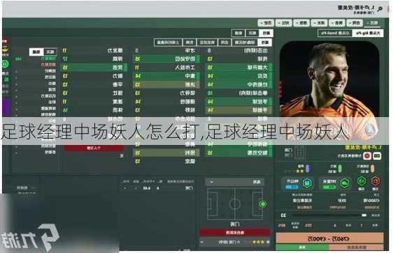 足球经理中场妖人怎么打,足球经理中场妖人
