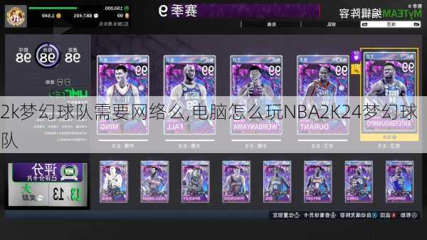 2k梦幻球队需要网络么,电脑怎么玩NBA2K24梦幻球队