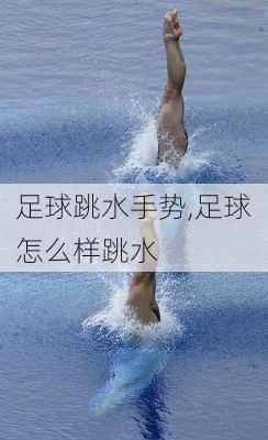 足球跳水手势,足球怎么样跳水